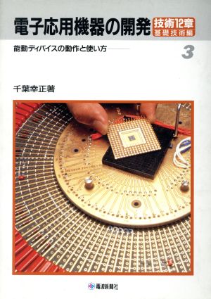 電子応用機器の開発 技術12章・基礎技術編 能動ディバイスの動作と使い方