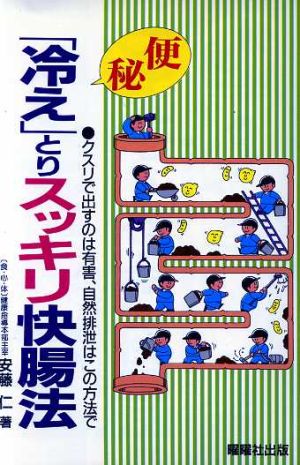 便秘「冷え」とりスッキリ快腸法 クスリで出すのは有害、自然排泄はこの方法で