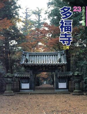 多福寺 三芳 さきたま文庫23