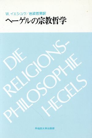 ヘーゲルの宗教哲学