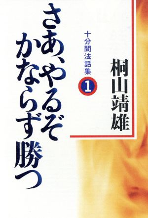 さあ、やるぞかならず勝つ 十分間法話集