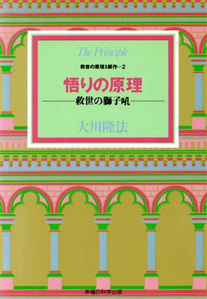 悟りの原理 救世の獅子吼 救世の原理2