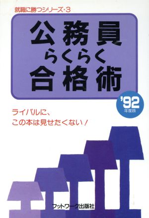 公務員らくらく合格術('92年度版) ライバルに、この本は見せたくない！ 就職に勝つシリーズ3