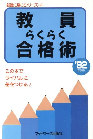 教員らくらく合格術('92年度版) この本でライバルに差をつける！ 就職に勝つシリーズ4