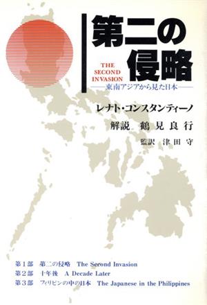 第二の侵略 東南アジアから見た日本