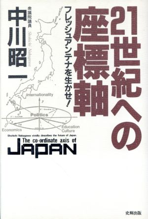 21世紀への座標軸 フレッシュアンテナを生かせ！