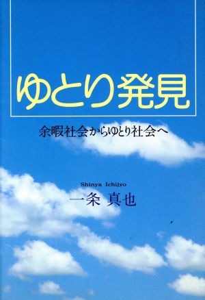 ゆとり発見 余暇社会からゆとり社会へ