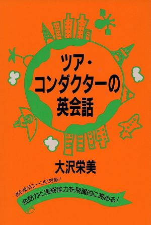 ツア・コンダクターの英会話