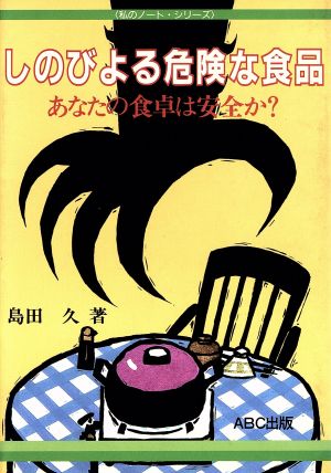 しのびよる危険な食品 あなたの食卓は安全か？ 私のノート・シリーズ