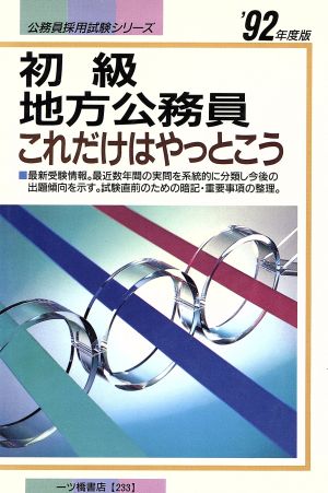 初級地方公務員('92年度版) これだけはやっとこう 公務員採用試験シリーズ233