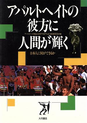 アパルトヘイトの彼方に人間が輝く 日本人に何ができるか