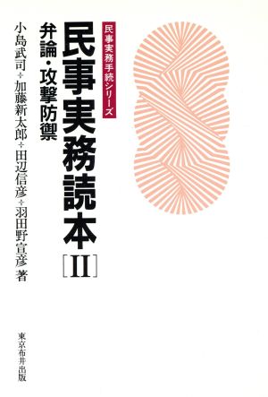 民事実務読本(2)弁論・攻撃防禦民事実務手続シリーズ