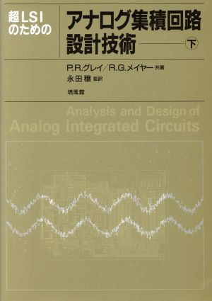 超LSIのためのアナログ集積回路設計技術(下)