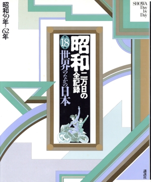 昭和 二万日の全記録(18) 世界のなかの日本 昭和59年～62年