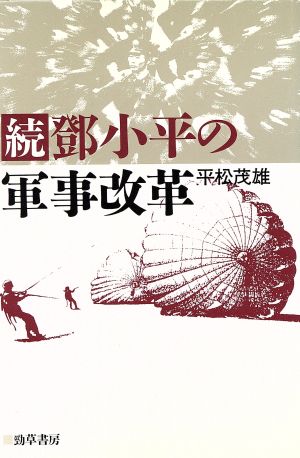 続・とう小平の軍事改革