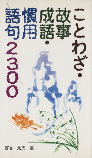 ことわざ・故事成語・慣用語句2300