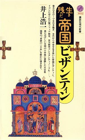 生き残った帝国ビザンティン講談社現代新書1032