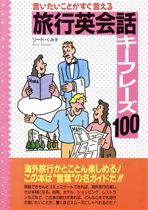 旅行英会話キーフレーズ100 言いたいことがすぐ言える