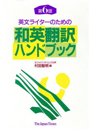 英文ライターのための和英翻訳ハンドブック