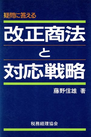 疑問に答える改正商法と対応戦略 疑問に答える