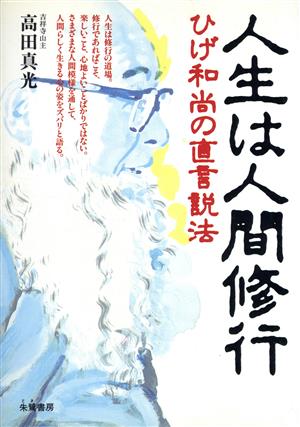 人生は人間修行 ひげ和尚の直言説法