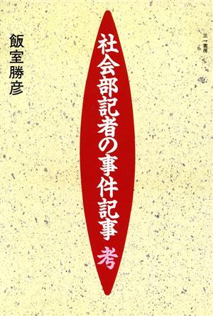 社会部記者の事件記事考