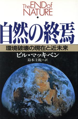 自然の終焉 環境破壊の現在と近未来