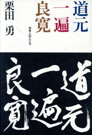 道元・一遍・良寛 日本人のこころ