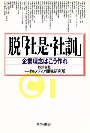 脱「社是・社訓」 企業理念はこう作れ 現代を読む