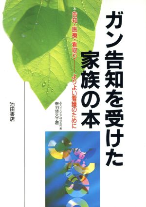 ガン告知を受けた家族の本 告知・医療・看取り よりよい看護のために