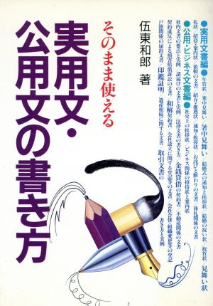 そのまま使える実用文・公用文の書き方 そのまま使える