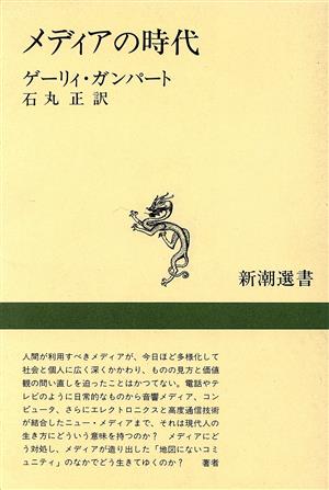 メディアの時代 新潮選書