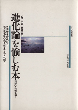 進化論を愉しむ本 人間・宇宙・精神まで ISLAND BOOKS