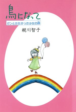 鳥になって ガンとたたかった少女の詩