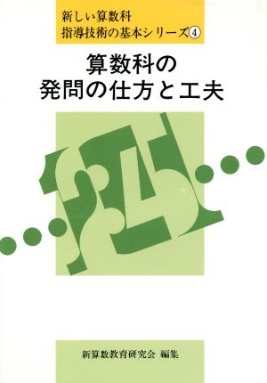 算数科の発問の仕方と工夫 新しい算数科指導技術の基本シリーズ4