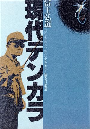 現代テンカラ だれでも振れる釣れるアマゴ・ヤマメ