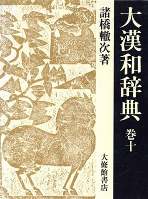 大漢和辞典 修訂第2版(巻10)