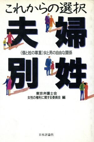 これからの選択 夫婦別姓 個と姓の尊重 女と男の自由な関係