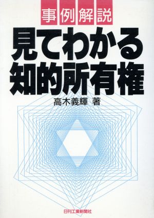 事例解説 見てわかる知的所有権 事例解説