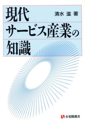 現代サービス産業の知識 有斐閣選書489