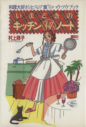 いまどきのキッチンマル秘ノート料理大好きミセスの“食