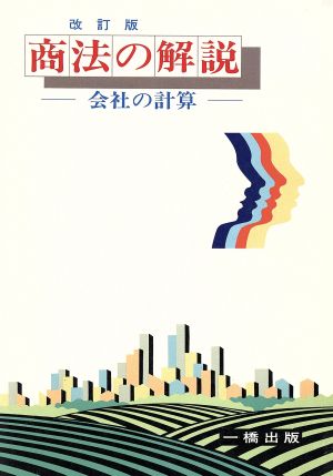 商法の解説 会社の計算