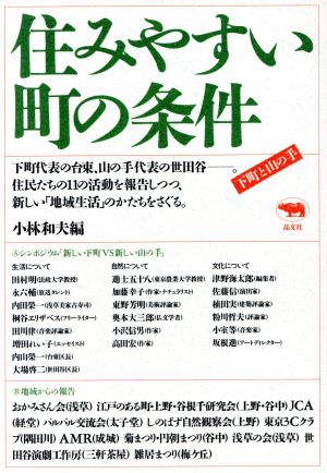 住みやすい町の条件 下町と山の手