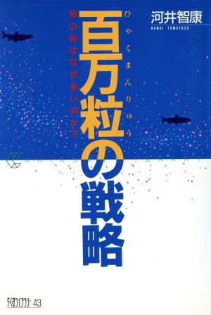 百万粒の戦略 魚の卵はなぜ多いのか？ ちくまライブラリー43