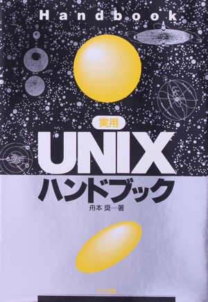 実用 UNIXハンドブック