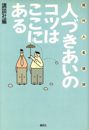 人づきあいのコツはここにある 現代人名語録