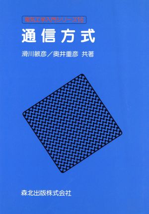 通信方式 電気工学入門シリーズ16