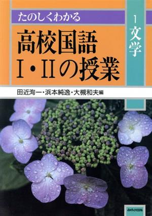 たのしくわかる高校国語Ⅰ・Ⅱの授業 文学(1)