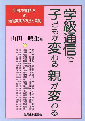 学級通信で子どもが変わる親が変わる 全国の教師たちの通信実践の方法と実例