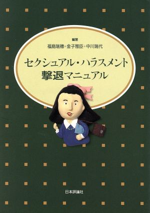 セクシュアル・ハラスメント撃退マニュアル